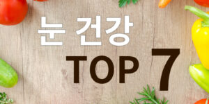 눈 건강에 좋은 추천 식품, TOP 7 수퍼푸드