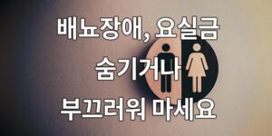 배뇨장애, 요실금, 숨기거나 부끄러워 하지 마세요!