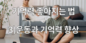 기억력 좋아지는 법, 운동이 기억력을 향상 시킨다! 연구사례