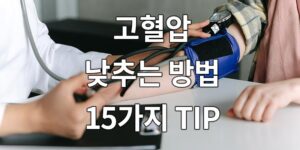 고혈압 낮추는 방법, 15가지 TIP(How to Lower High Blood Pressure, 15 TIPs)