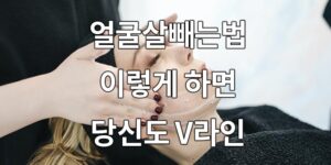 얼굴살빼는법, 이렇게 하면 당신도 V라인