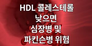 HDL 콜레스테롤 낮으면, 심장병 및 파킨슨병 위험!