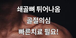 쇄골뼈 튀어나옴, 쇄골뼈 골절의심 빠른치료 필요!