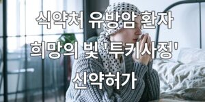 식약처 유방암 환자 희망의 빛 '투키사정' 신약허가