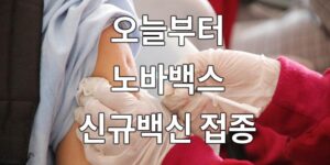 [12. 18] 오늘부터 노바백스 신규백신 접종 개시