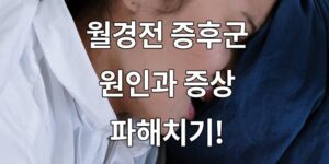 월경전 증후군(PMS), 원인과 증상 모두 파헤치기!