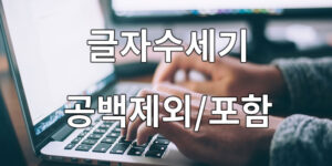 글자수세기 공백제외, 공백포함