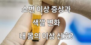 소변 이상 증상과 색깔 변화, 내 몸의 이상 신호?