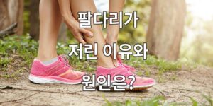 팔다리가 저린(저림 증상) 이유와 원인은?